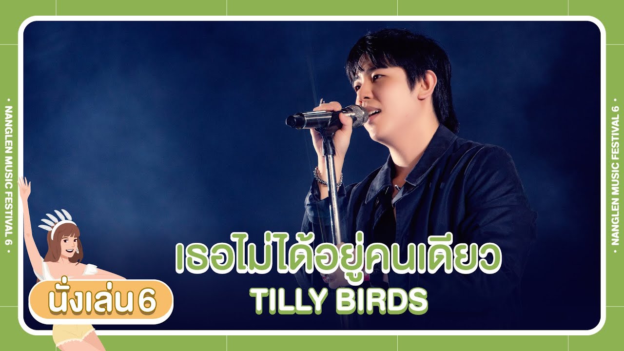 Nanglen Music Festival : เธอไม่ได้อยู่คนเดียว - TILLY BIRDS
