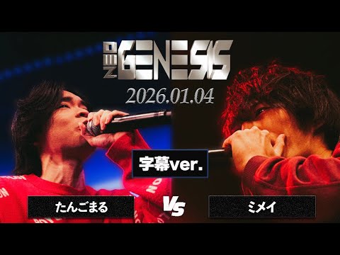 【公式字幕】たんごまる vs ミメイ / NEO GENESIS vol.9 Kings vs Queens編