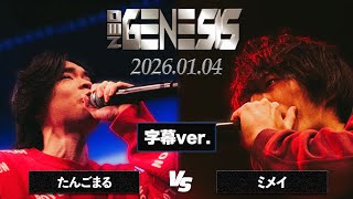 【公式字幕】たんごまる vs ミメイ / NEO GENESIS vol.9 Kings vs Queens編