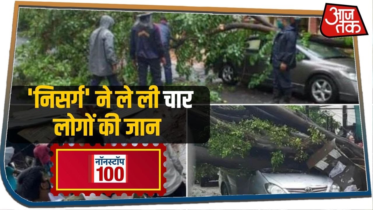 महाराष्ट्र में निसर्ग तूफान से चार लोगों की मौत I Nonstop 100 I June 4, 2020