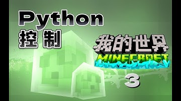 【遊戲編程教程】Python控制我的世界 自動蓋房子 Python控制我的世界 自动盖房子 第3课