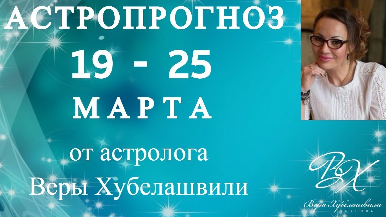 Астролог Вера