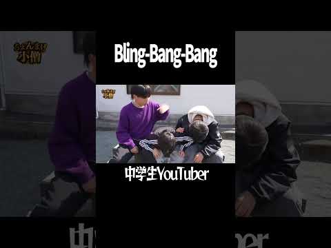 なんか怒られた笑笑！？ #ちょんまげ小僧 #中学生youtuber＃マッシュル