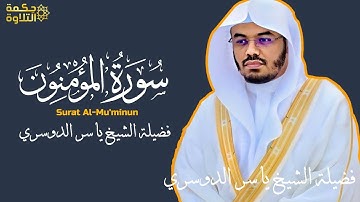 من أروع تلاوات الشيخ ياسر الدوسري | سورة المؤمنون تبكي القلوب