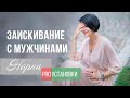 Перестаю ЗАИСКИВАТЬ с мужчинами. Норна про установки