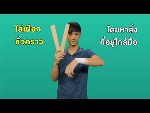 "กระดูกหัก" รายการ สามัญประจำบ้าน ep.66