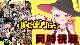 僕のヒーローアカデミア 同時視聴