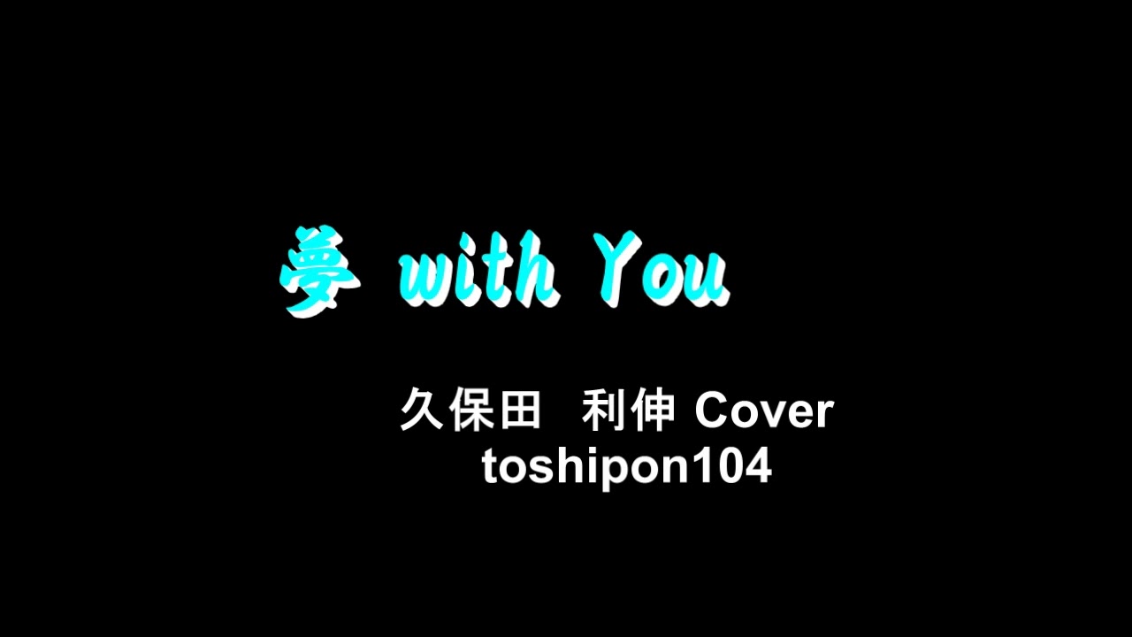 夢 With You 久保田利伸 Cover Toshipon104 Youtube