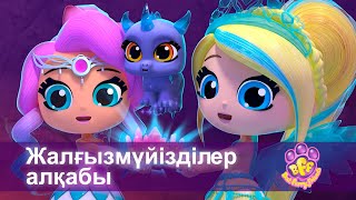 Bff. Адал Достар - Бөлім 16.Жалғызмүйізділер Алқабы - Мультфильмдер