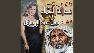 قصه عداله السماء الجزء الاول