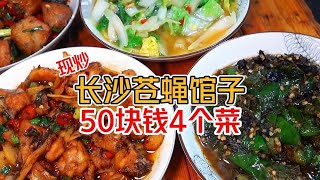 長沙“15元蒼蠅館子”2個人50塊錢吃的飽飽的！#長沙美食#蒼蠅館子#dou來廣東百千萬#好好吃飯大賽 #美食 #探店 #地方美食 #旅游 #吃货