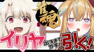 【雀魂ガチャ】様子のおかしいイリヤの声真似をしながら限界ガチャ！！！【従井ノラ/深層組】