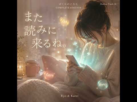 また読みに来るね。｜Ver. 1