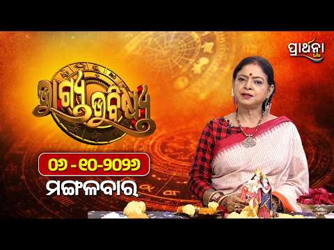 BHAGYA BHABISHYA | 6th Oct 2026 | Ajira Rashifala | Aries To Pisces| Tarot Card |Today's Horoscope