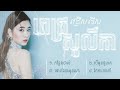 ជ្រើសរើសបទ SAD - Pich Solikah Collection ជ្រើសរើសបទ ពេជ្រ សូលីកា