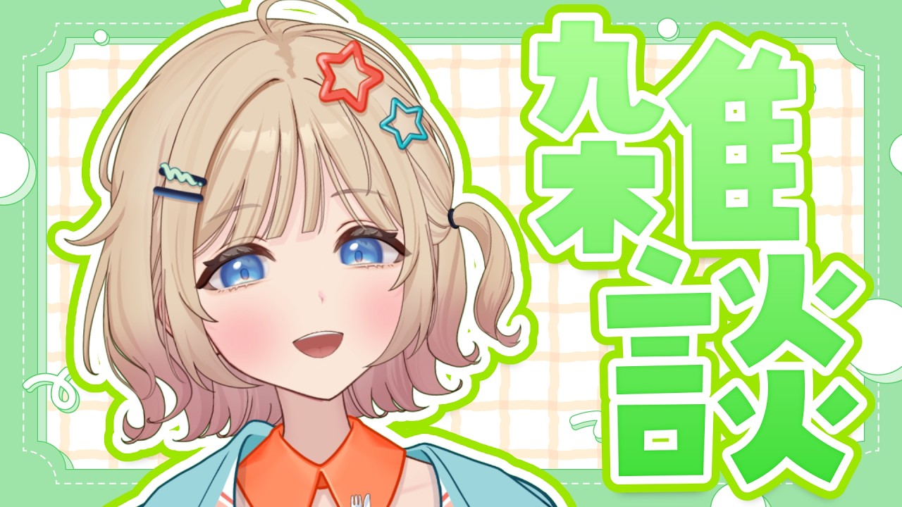 【 雑談 】動画からの方もお気軽に!まったりおしゃべり✨