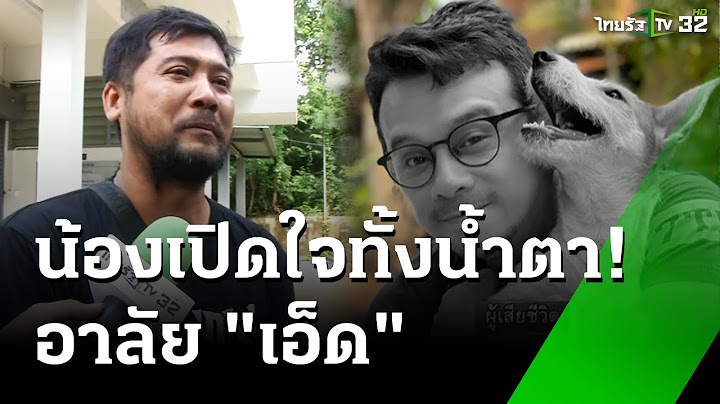 อาลัย "เอ็ด" ฮีโร่น้ำท่วมเชียงราย เสียชีวิต | 16 ก.ย. 67 | ห้องข่าวหัวเขียว