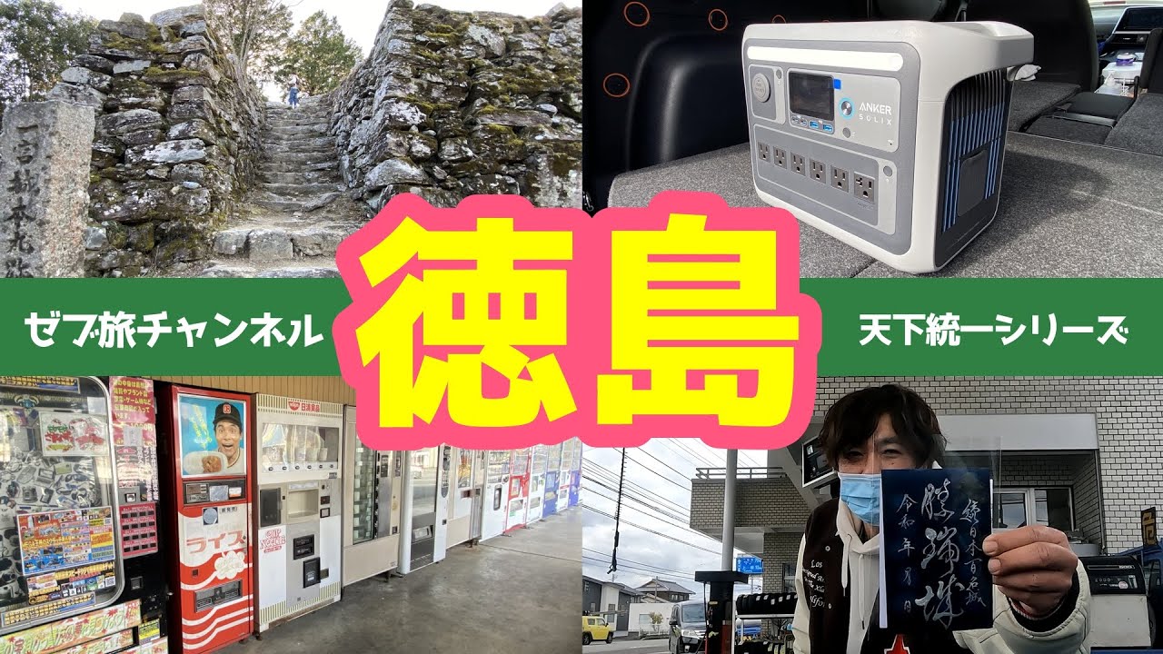 【徳島 観光】一宮城 勝瑞城 道の駅いたの 門前一番街 レトロ自販機