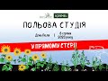 День поля &quot;ПОЛЬОВА СТУДІЯ&quot; ONLINE 08.08.23 | БТУ-ЦЕНТР і KERNEL