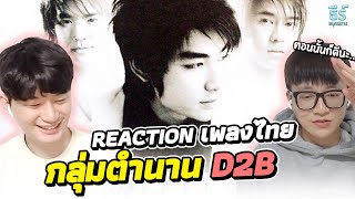 [รวมคลิป] Always LEGEND! รีแอคชั่นเพลง D2B