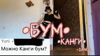 Канги ‘’БУМ!’’ Valeria Rhee Dance Cover