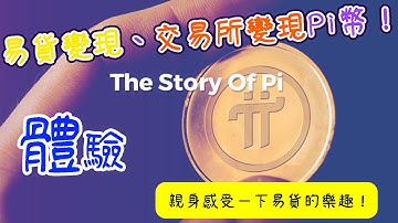Pi Network 真的能賺錢嗎？要怎麼賺錢呢？Pi Network 上主網前的最後衝刺來了！Pi Network 未來易貨變現、各大交易所變現你手中的 Pi幣！( 免费网络赚钱APP )