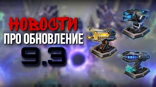 НОВОСТИ К ОБНОВЛЕНИЮ 9.3 | War Robots