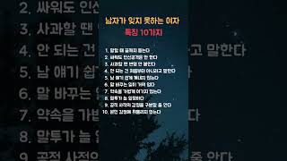 남자가 절대 잊지 못하는 여자 특징 TOP10 #연애심리 #shorts