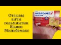 Антигельминтик Elanco Мильбемакс для взрослых кошек всех пород 2 таб никогда не бывает аллергии