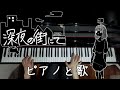 【ピアノと歌】深夜の街にて【ネクライトーキー/石風呂】