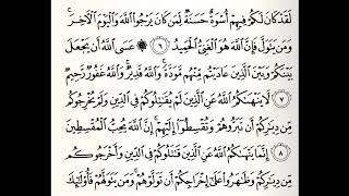سورة الممتحنة القارئ عبدالرحمن الجريذي