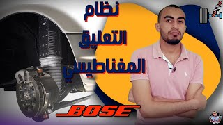 نظام التعليق ( العفشة )المغناطيسي    | Electromagnetic suspension system (BOSE)