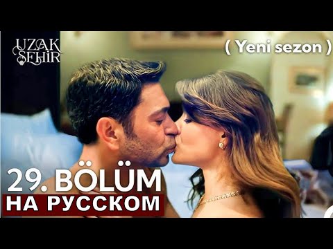 Шокирующий спойлер 2 сезон Далекий город 29 серия русская озвучка