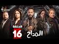 حصريا الحلقة 16 من مسلسل المداح اسطورة النهاية بطولة حمادة هلال فتحي عبدالوهاب