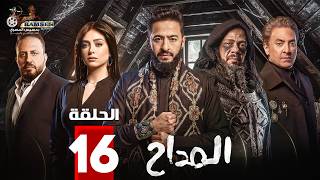 حصريا الحلقة 16 من مسلسل ' المداح اسطورة النهاية ' بطولة #حمادة_هلال #فتحي_عبدالوهاب 🔥🔥
