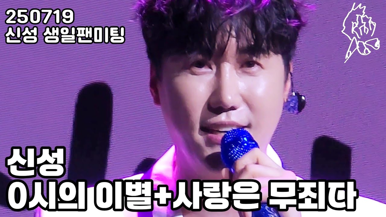 [4K]250719 신성 - 0시의 이별 + 사랑은 무죄다 | 신성 생일팬미팅