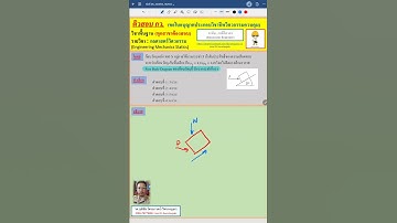 EP22.ติวสอบ กว.: วิชากลศาสตร์วิศวกรรม (Engineering Mechanics Statics)
