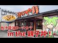 【かつや】かつやの出汁醤油ロースカツin the 親子丼って、実際どうなの？