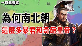 【一口氣看完】南北朝169年歷史!為什麼這個時代湧現這麼多暴君和奇葩皇帝？“八王之乱”背后的真相是什么？#歷史
