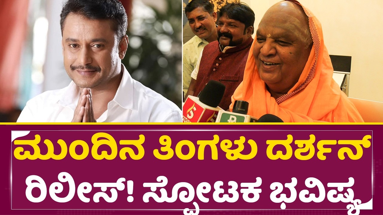 ಮುಂದಿನ ತಿಂಗಳು ದರ್ಶನ್ ರಿಲೀಸ್ ಸ್ವಾಮೀಜಿ ಸ್ಪೋಟಕ ಭವಿಷ್ಯ | Darshan Release | Dboss | Swamiji| SStv
