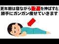 更年期は寝たままストレッチでガンガン痩せます　知ってるだけで得する健康雑学