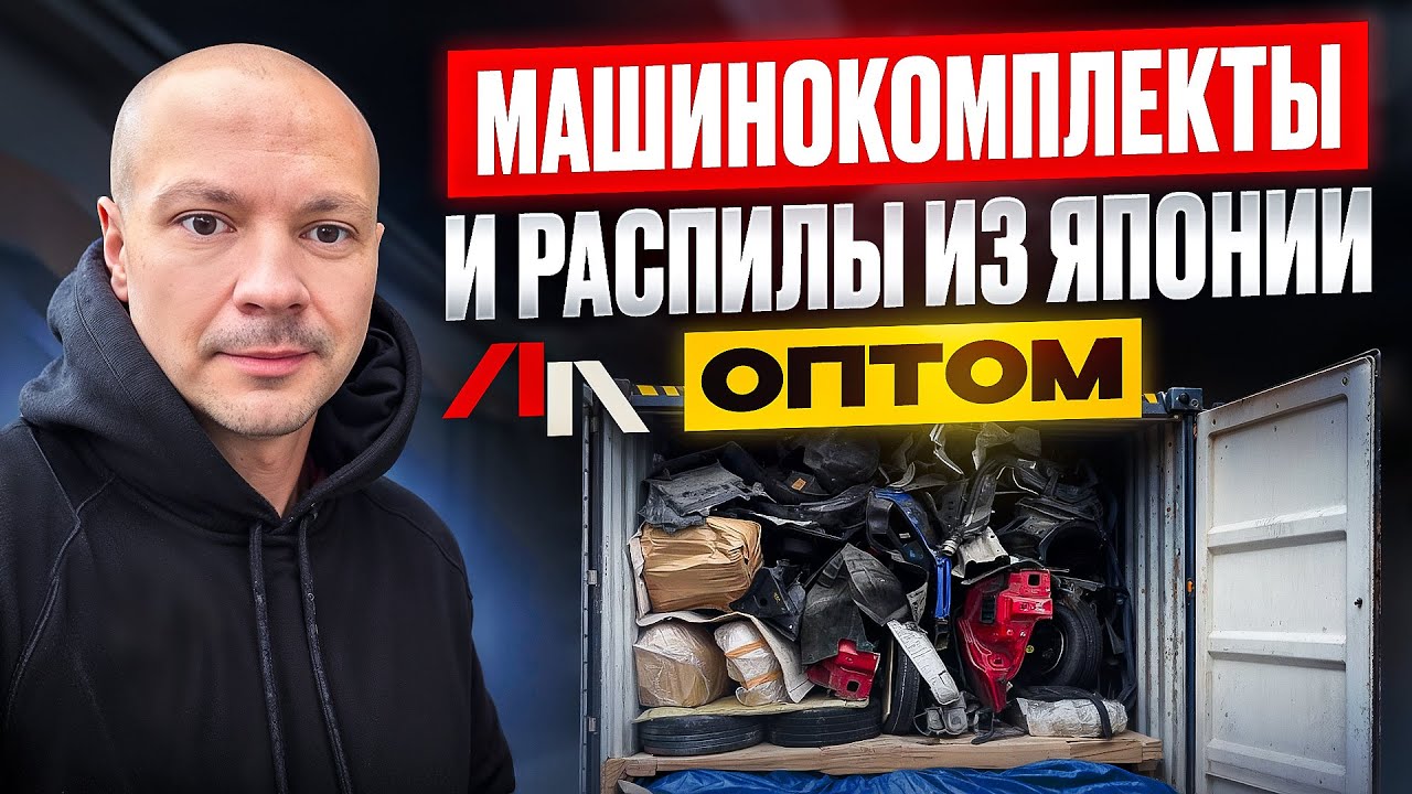 МАШИНОКОМПЛЕКТЫ и РАСПИЛЫ ИЗ ЯПОНИИ В САНКЦИИ 2025