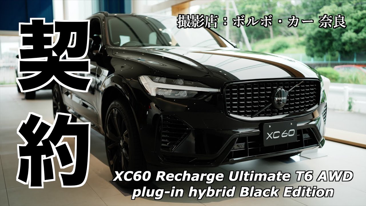 限定車VOLVOブラックエディション XC60 Recharge Ultimate T6 AWD plug