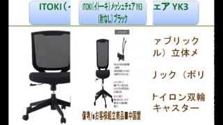ITOKI（イトーキ） メッシュチェア YK3（肘なし） ブラック