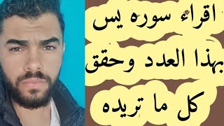 سر عظيم لسوره يس يحقق لك ما تريده