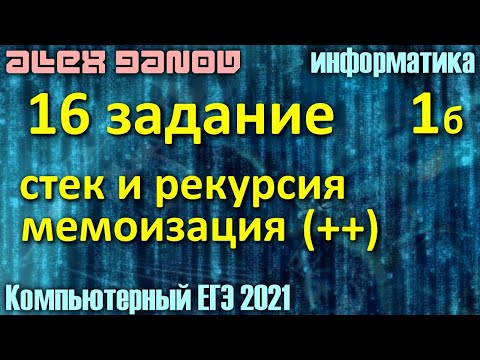 16 задание, рекурсия - ЕГЭ по Информатике 2021