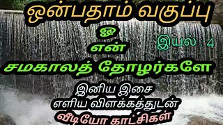 9th Std தமிழ் ஓ... என் சமகாலத் தோழர்களே வீடியோ காட்சிகள்kalvi Saalai