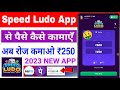 Speed Ludo App se paise kaise kamaye | speed Ludo payment proof 2023 | New Ludo Earning App Today🤑