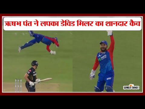 पंत ने बाज की तरह मारा झपट्टा, डेविड मिलर का लपका शानदार कैच #ipl2024 #rishabhpant #prabhatkhabar