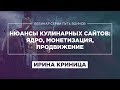 «КУЛИНАРНЫЕ САЙТЫ: ЯДРО, МОНЕТИЗАЦИЯ, ПРОДВИЖЕНИЕ» - ИРИНА КРИНИЦА - ВЕБИНАР «ПУТЬ ВОИНОВ» ПУЗАТ.РУ